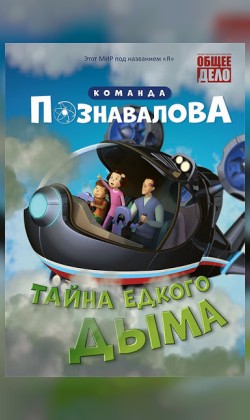 Команда Познавалова. Тайна едкого дыма (малый зал)