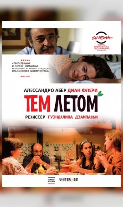 Тем летом (малый зал)