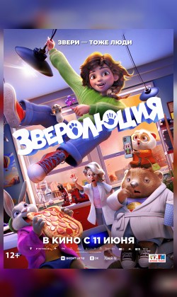 Зверолюция