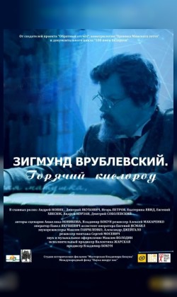 Зигмунд Врублевский. Горячий кислород (малый зал)