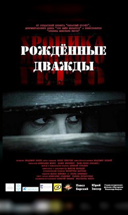 Хроника Минского гетто-3. Рожденные дважды (малый зал)