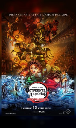 Истребитель демонов: Kimetsu No Yaiba Бесконечная крепость