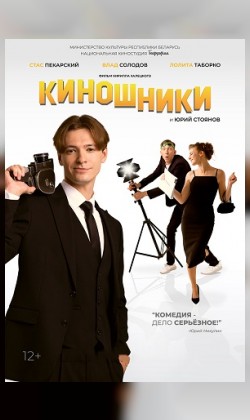 Киношники (малый зал)