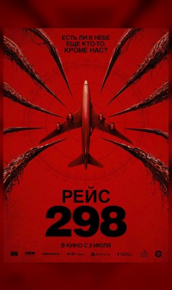 Рейс 298