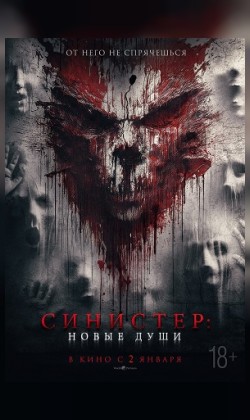 Синистер. Новые души