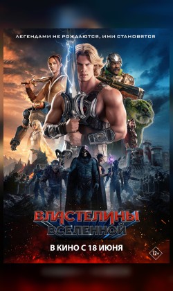 Властелины вселенной