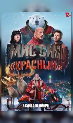 Миссия: Красный