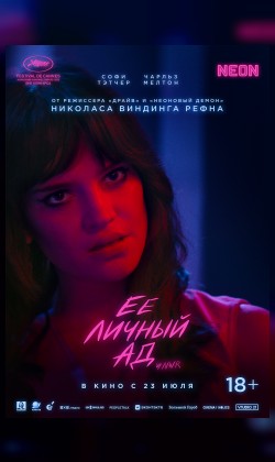 Её личный ад