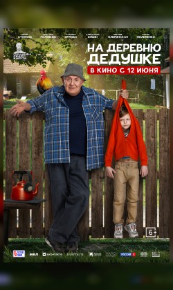 На деревню дедушке