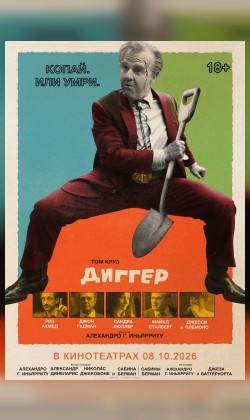 Диггер