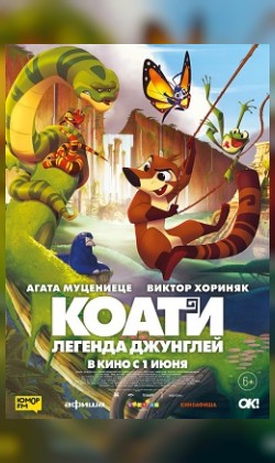 Коати. Легенда джунглей