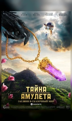 Тайна амулета (малый зал)