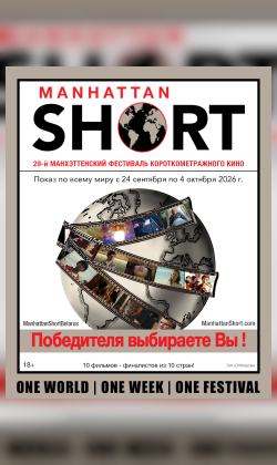 «Программа 29-го Манхэттенского фестиваля короткометражного кино» (MANHATTAN SHORT 2026)