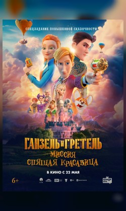 Ганзель и Гретель: Миссия «Спящая красавица»
