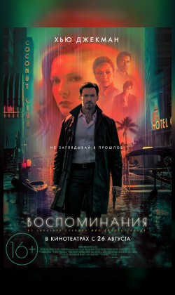 Воспоминания
