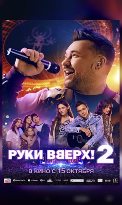 Руки Вверх! 2