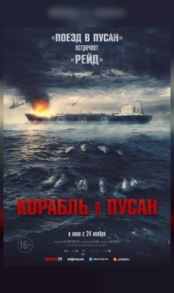 Корабль в Пусан