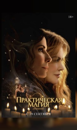 Практическая магия 2