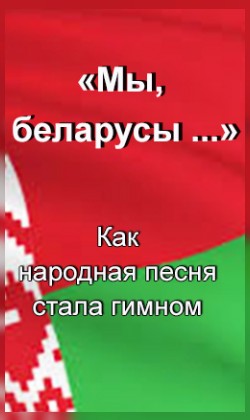 «Мы, беларусы…» Как народная песня стала гимном (малый зал)