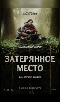 Затерянное место