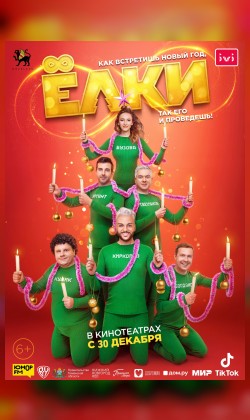 Елки 8