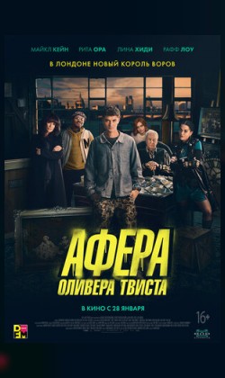 Афера Оливера Твиста