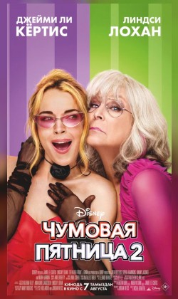 Чумовая пятница 2