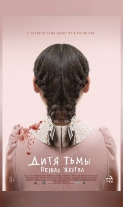 Дитя тьмы: Первая жертва