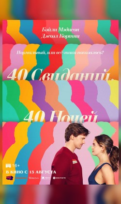 40 свиданий, 40 ночей