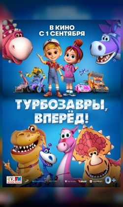 Турбозавры, вперёд!