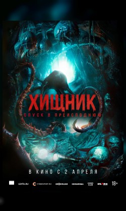 Хищник. Спуск в преисподнюю