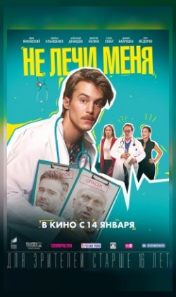 Не лечи меня