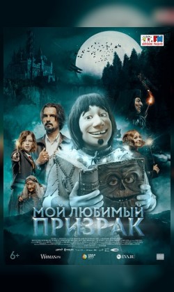 Мой любимый призрак (малый зал)