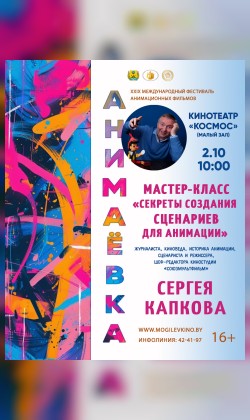 Мастер-класс «Секреты создания сценариев для анимации»