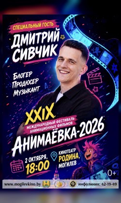 Специальный гость фестиваля: Дмитрий Сивчик