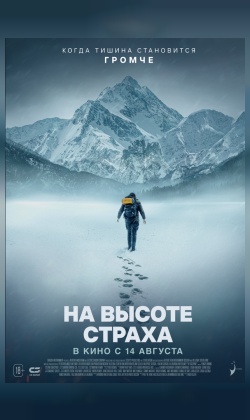 На высоте страха