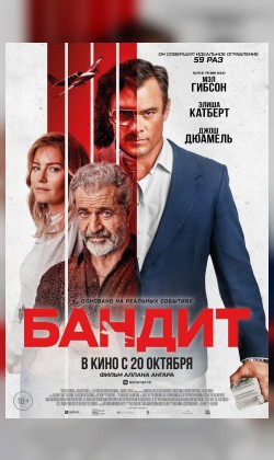 Бандит