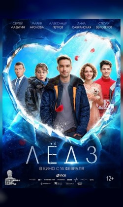 Лёд 3