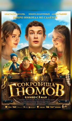 Сокровища гномов
