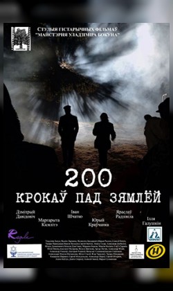 200 крокаў пад зямлёй (малый зал)