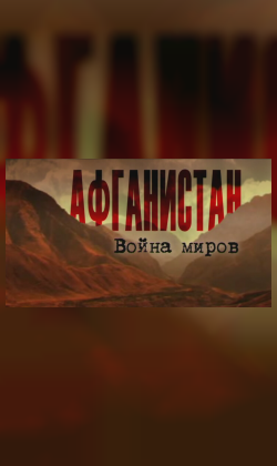 Афганистан. Война миров