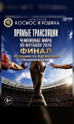Прямая трансляция полуфинал и ФИНАЛ чемпионата мира по футболу 2026