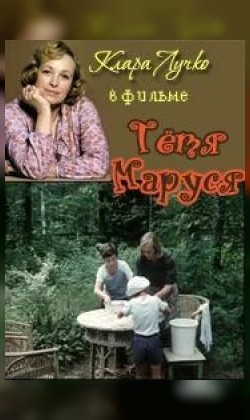 Ретропоказы. Тетя Маруся (малый зал)