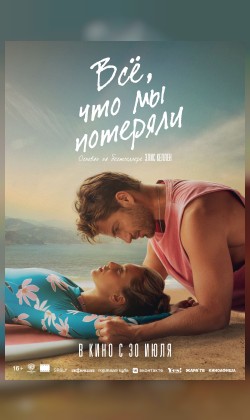 Всё, что мы потеряли
