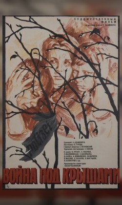 Война под крышами (малый зал)