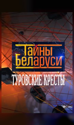 Туровские кресты. Тайны Беларуси (малый зал)