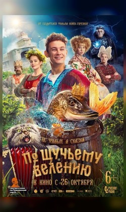 По щучьему велению