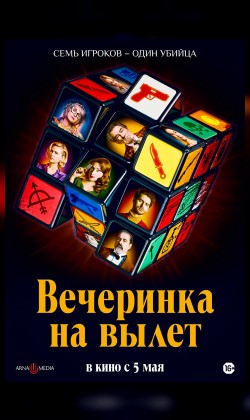 Вечеринка на вылет