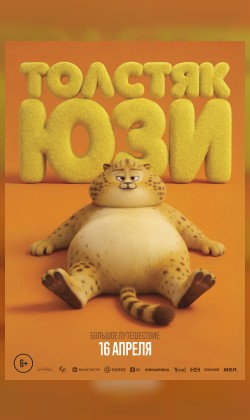 Толстяк Юзи