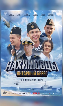 Нахимовцы. Янтарный берег